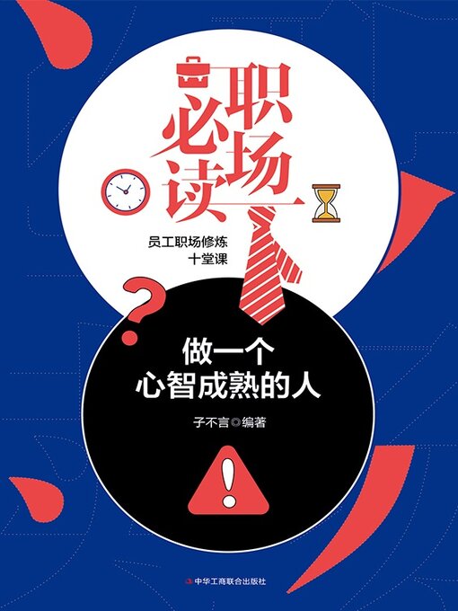 Title details for 职场必读 by 子不言 - Available